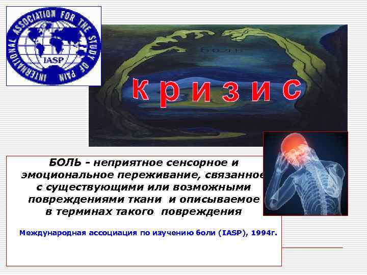  БОЛЬ - неприятное сенсорное и эмоциональное переживание, связанное  с существующими или возможными