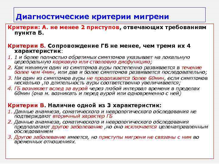   Диагностические критерии мигрени Критерии: А. не менее 2 приступов, отвечающих требованиям 