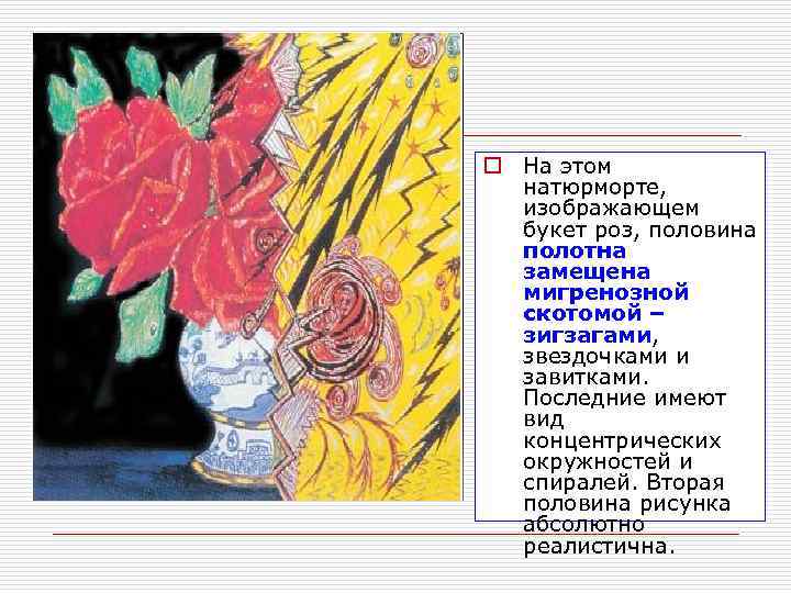 o На этом  натюрморте,  изображающем  букет роз, половина  полотна 