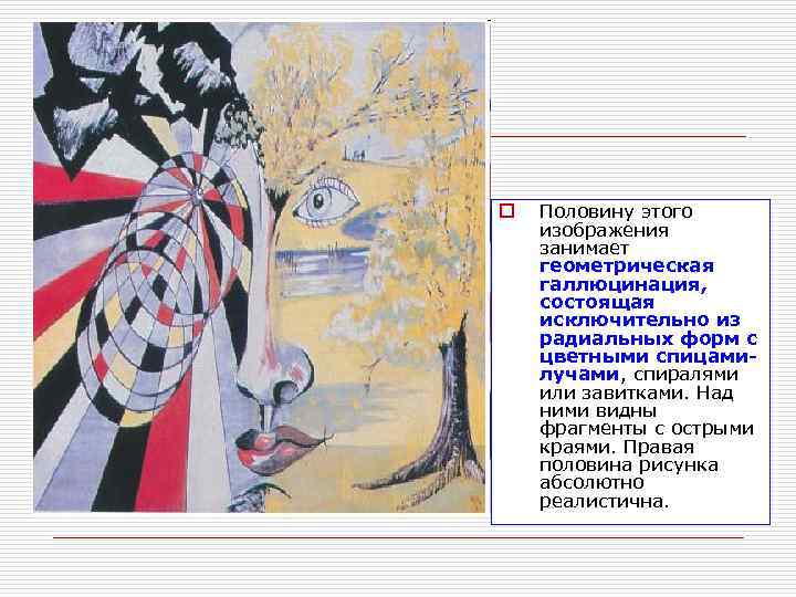 o  Половину этого изображения занимает геометрическая галлюцинация, состоящая исключительно из радиальных форм с