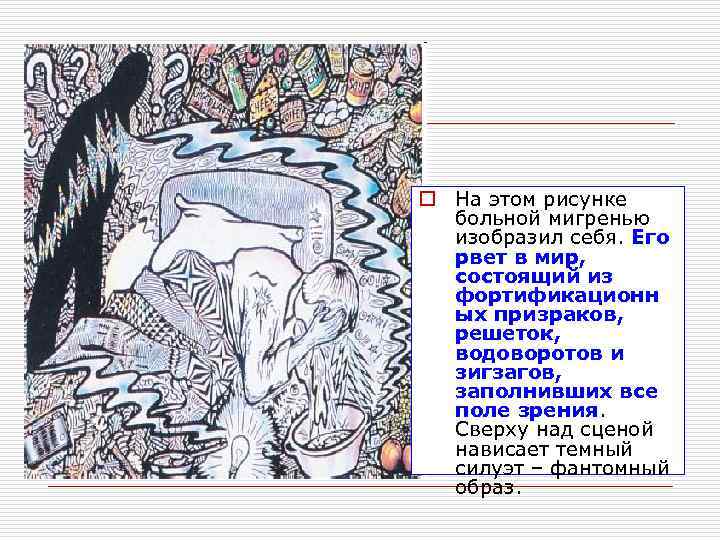 o На этом рисунке  больной мигренью  изобразил себя. Его  рвет в