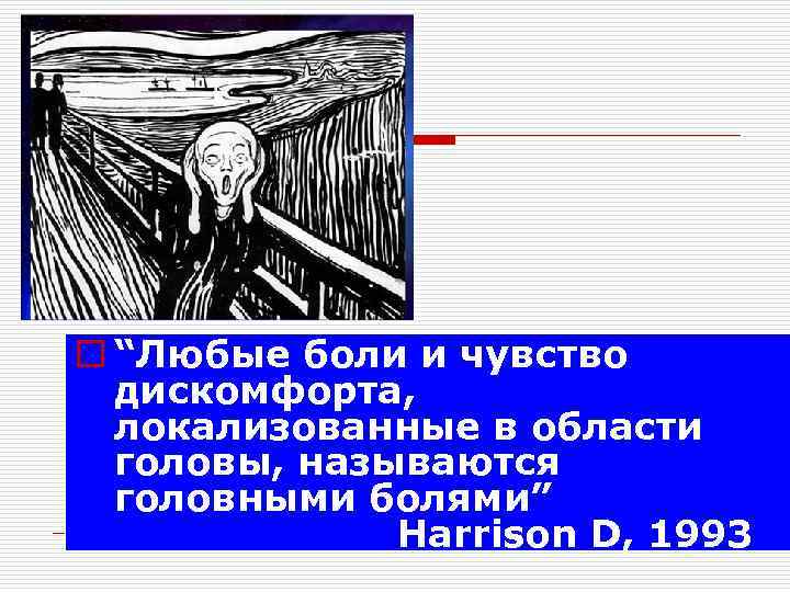 o “Любые боли и чувство  дискомфорта,  локализованные в области  головы, называются
