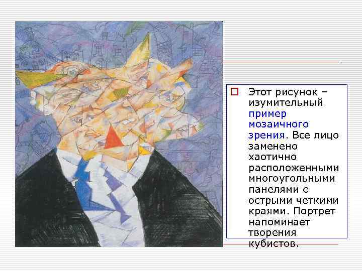 o Этот рисунок –  изумительный  пример  мозаичного  зрения. Все лицо