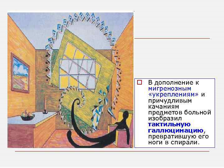 o В дополнение к  мигренозным  «укреплениям» и  причудливым  качаниям 