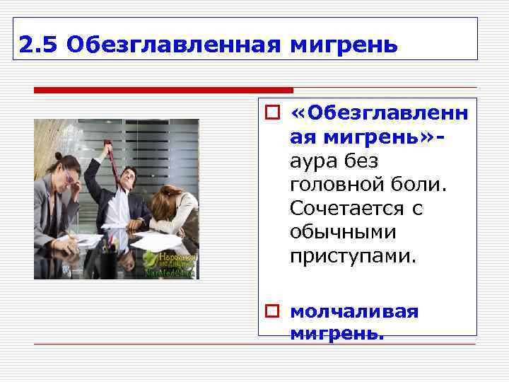 2. 5 Обезглавленная мигрень   o «Обезглавленн    ая мигрень» -