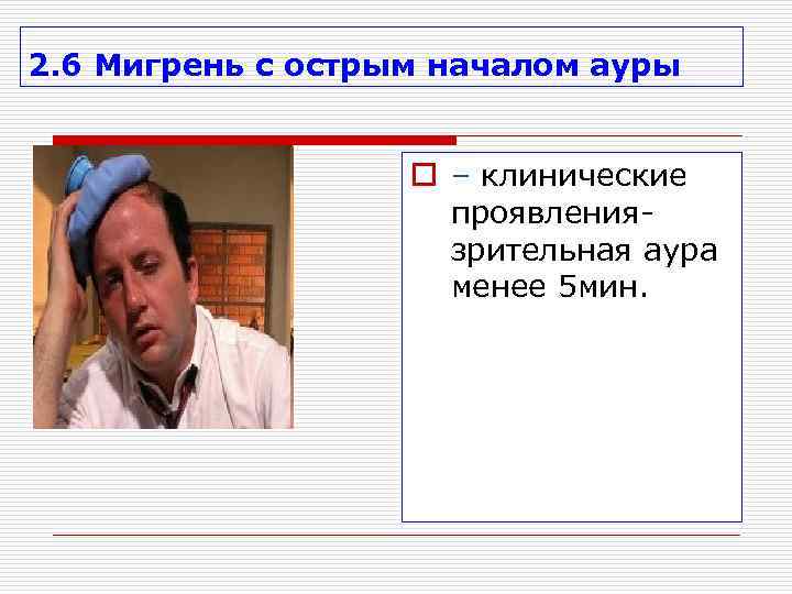 2. 6 Мигрень с острым началом ауры     o – клинические