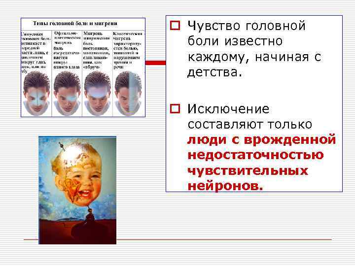 o Чувство головной  боли известно  каждому, начиная с  детства.  o