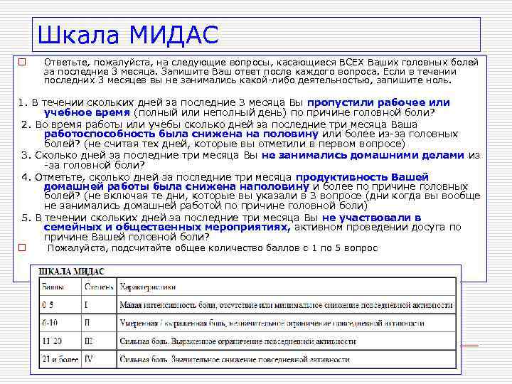   Шкала МИДАС o  Ответьте, пожалуйста, на следующие вопросы, касающиеся ВСЕХ Ваших