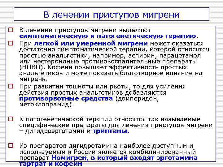    В лечении приступов мигрени o В лечении приступов мигрени выделяют 