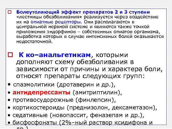 o  Болеутоляющий эффект препаратов 2 и 3 ступени  «лестницы обезболивания» реализуется через