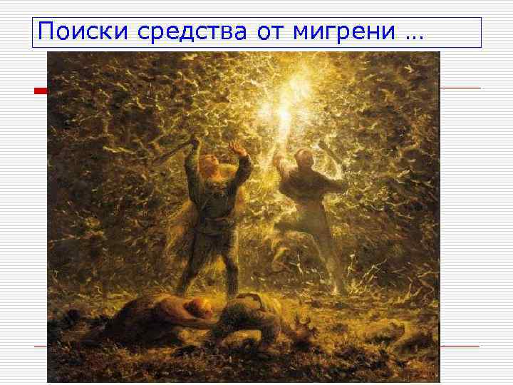 Поиски средства от мигрени … 