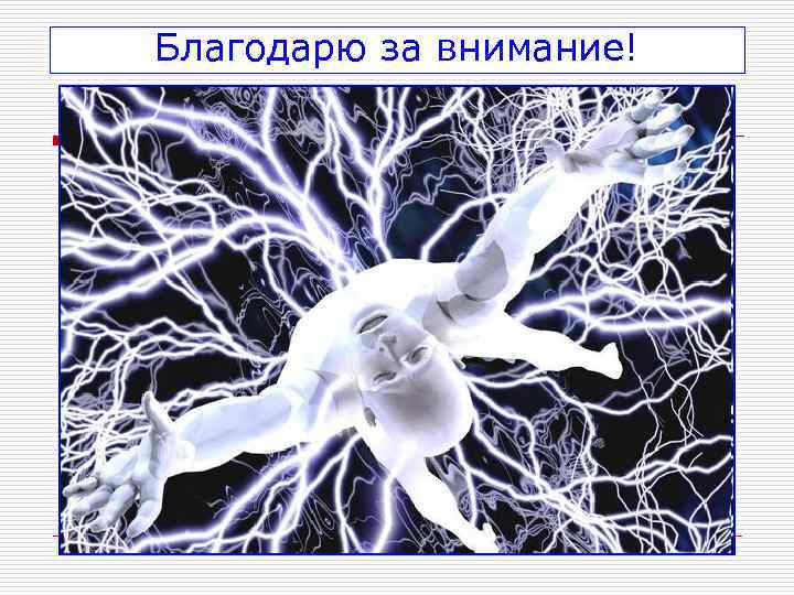 Благодарю за внимание! 