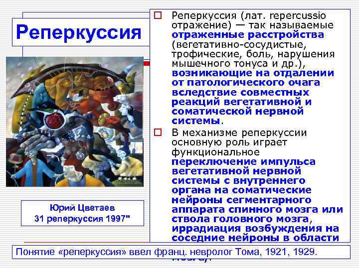       o Реперкуссия (лат. repercussio    