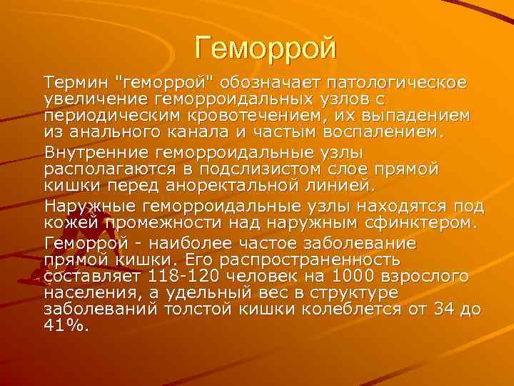     Геморрой Термин 