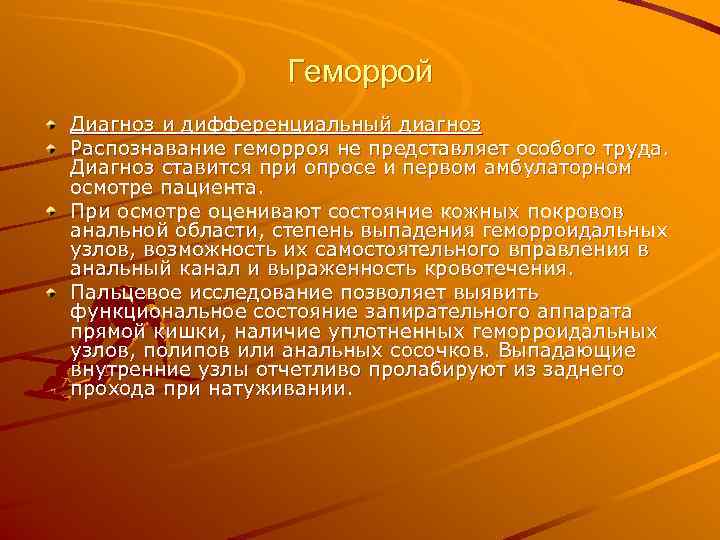     Геморрой Диагноз и дифференциальный диагноз Распознавание геморроя не представляет особого