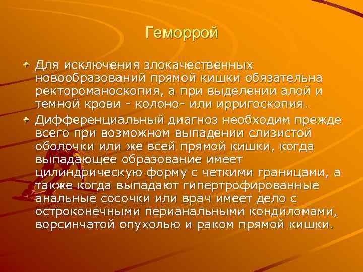     Геморрой Для исключения злокачественных новообразований прямой кишки обязательна ректороманоскопия, а