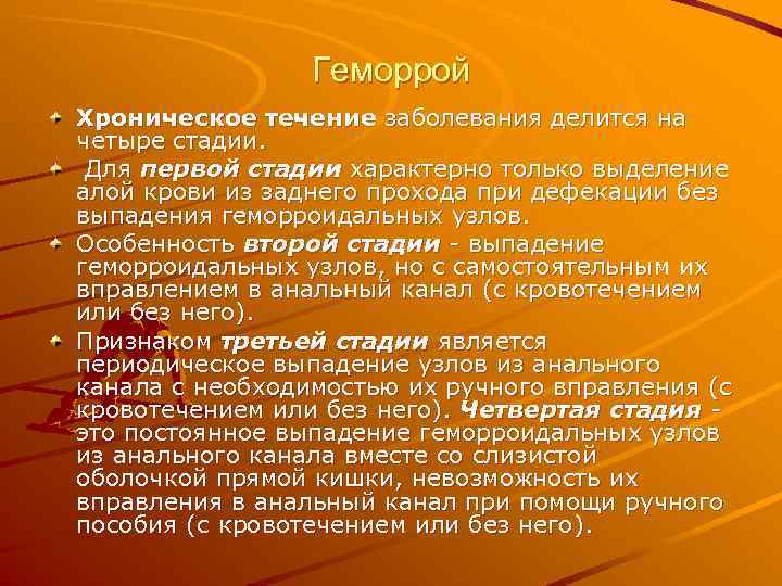    Геморрой Хроническое течение заболевания делится на четыре стадии.  Для первой