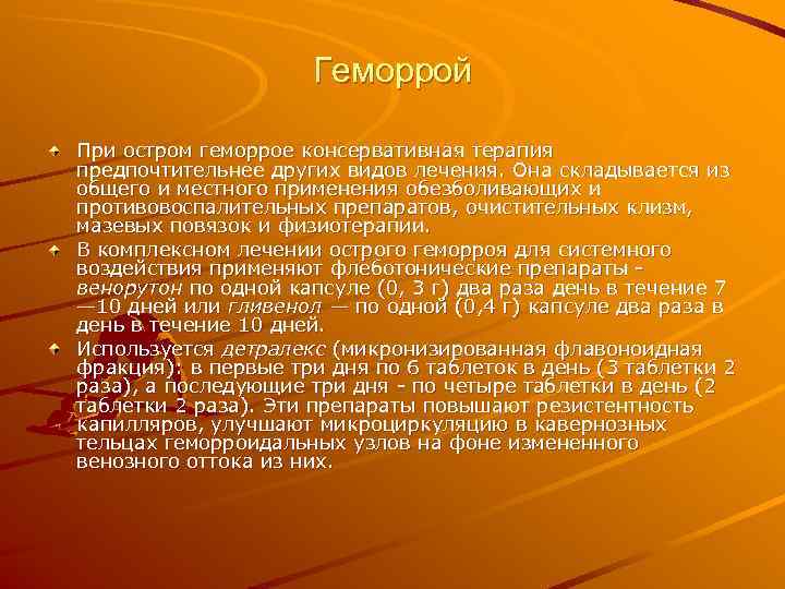      Геморрой При остром геморрое консервативная терапия предпочтительнее других видов