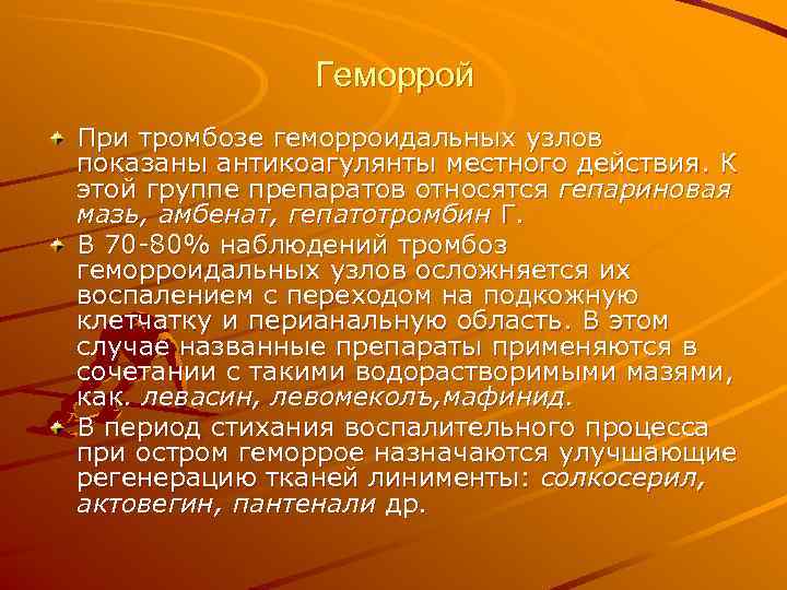     Геморрой При тромбозе геморроидальных узлов показаны антикоагулянты местного действия. К