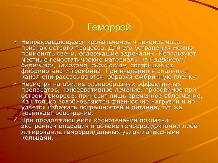    Геморрой Непрекращающееся кровотечение в течение часа  признак острого процесса. Для