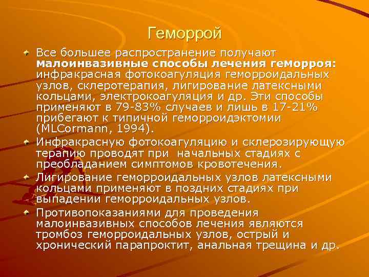     Геморрой Все большее распространение получают малоинвазивные способы лечения геморроя: инфракрасная