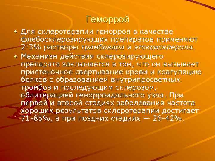    Геморрой Для склеротерапии геморроя в качестве флебосклерозирующих препаратов применяют 2