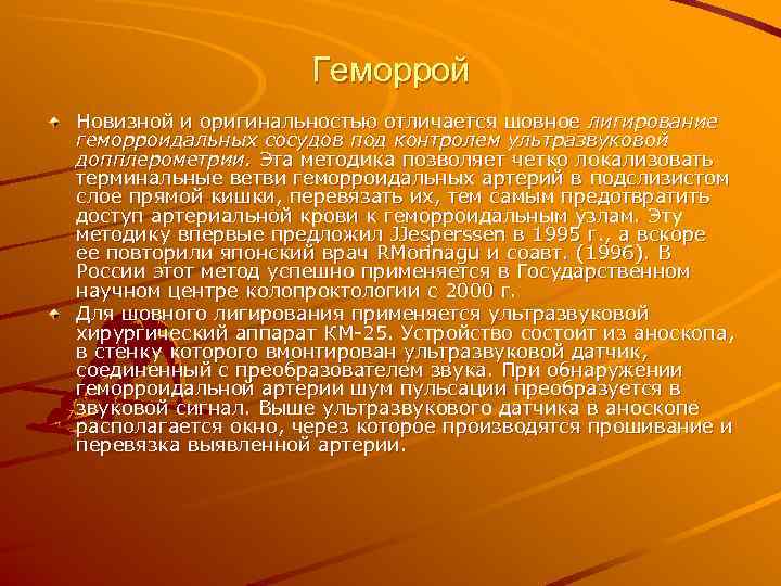      Геморрой Новизной и оригинальностью отличается шовное лигирование геморроидальных сосудов