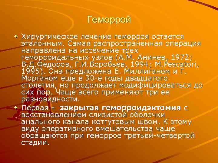     Геморрой Хирургическое лечение геморроя остается эталонным. Самая распространенная операция направлена