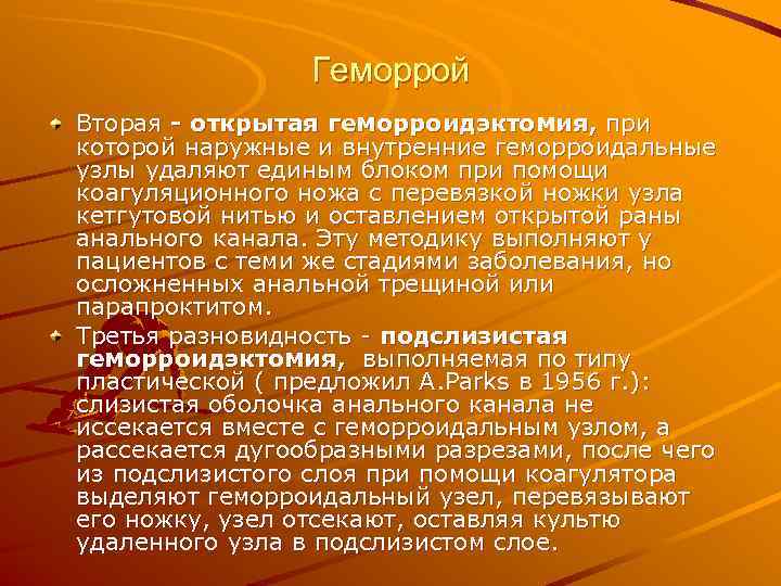    Геморрой Вторая - открытая геморроидэктомия, при которой наружные и внутренние геморроидальные