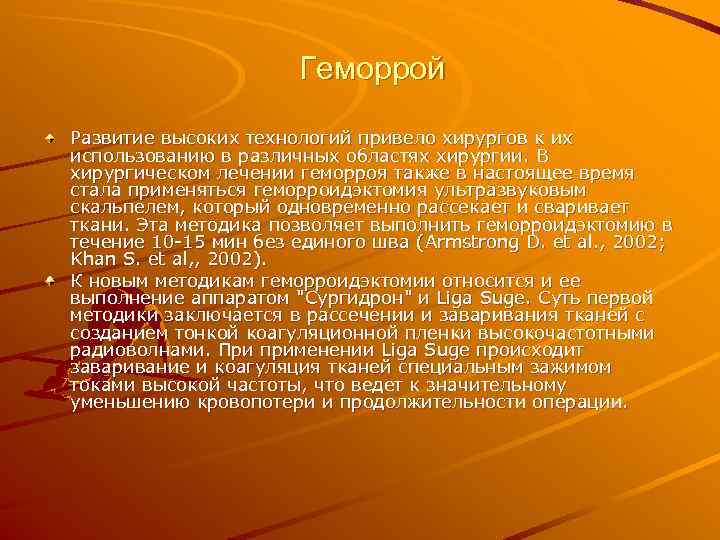     Геморрой Развитие высоких технологий привело хирургов к их использованию в