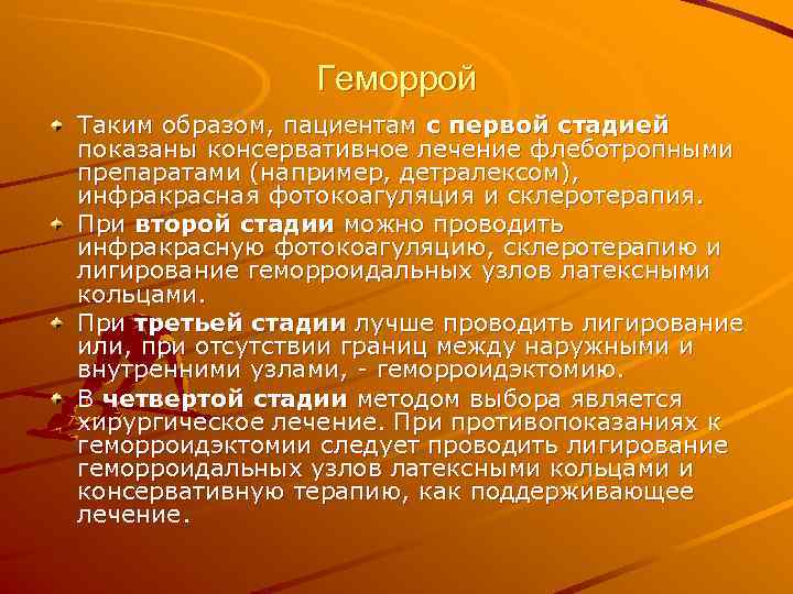     Геморрой Таким образом, пациентам с первой стадией показаны консервативное лечение
