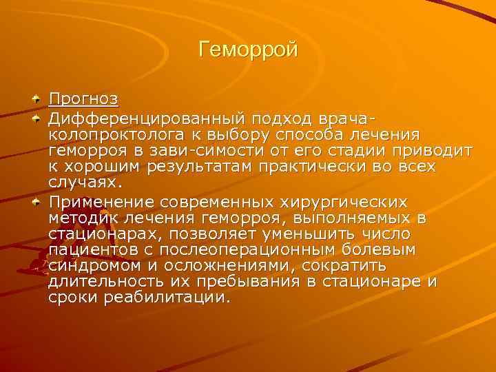     Геморрой Прогноз Дифференцированный подход врача колопроктолога к выбору способа лечения