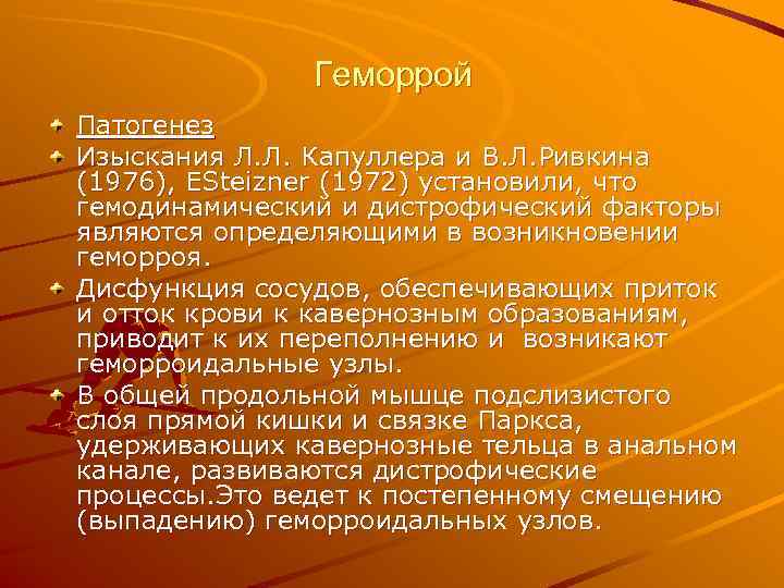     Геморрой Патогенез Изыскания Л. Л. Капуллера и В. Л. Ривкина