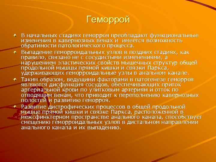     Геморрой В начальных стадиях геморроя преобладают функциональные изменения в кавернозных