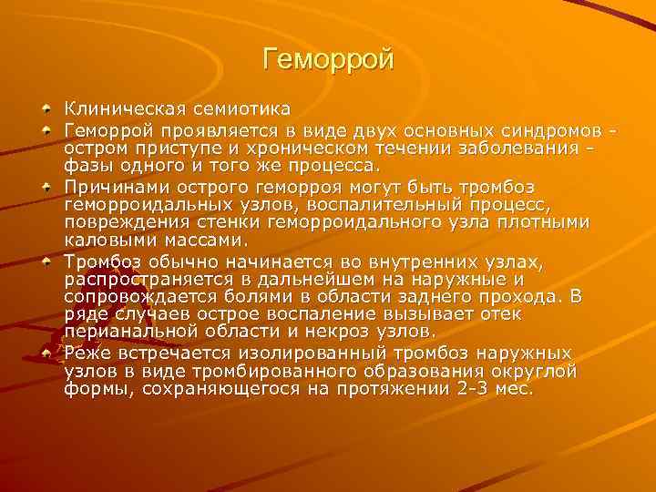    Геморрой Клиническая семиотика Геморрой проявляется в виде двух основных синдромов 