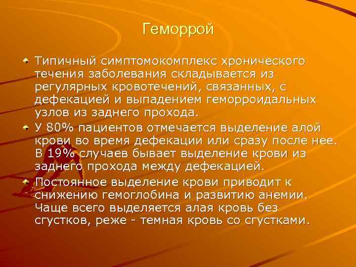     Геморрой Типичный симптомокомплекс хронического течения заболевания складывается из регулярных кровотечений,