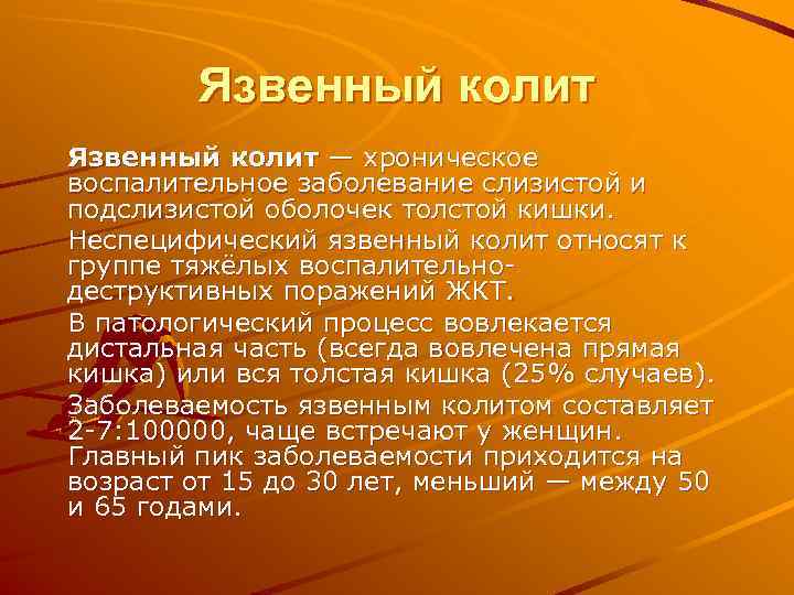   Язвенный колит — хроническое воспалительное заболевание слизистой и подслизистой оболочек толстой кишки.