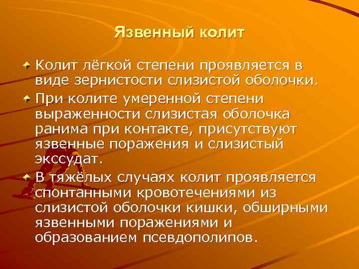    Язвенный колит Колит лёгкой степени проявляется в виде зернистости слизистой оболочки.