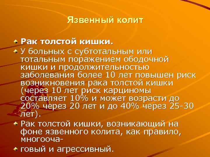    Язвенный колит Рак толстой кишки. У больных с субтотальным или тотальным