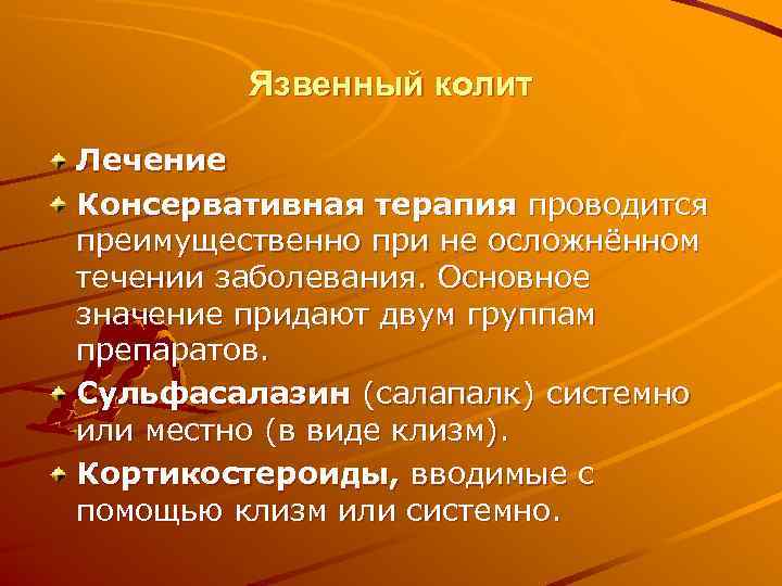    Язвенный колит Лечение Консервативная терапия проводится преимущественно при не осложнённом течении