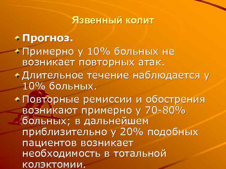   Язвенный колит Прогноз. Примерно у 10% больных не возникает повторных атак. Длительное