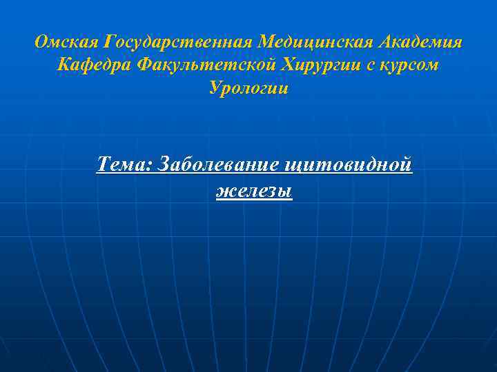 Омская Государственная Медицинская Академия  Кафедра Факультетской Хирургии с курсом    Урологии