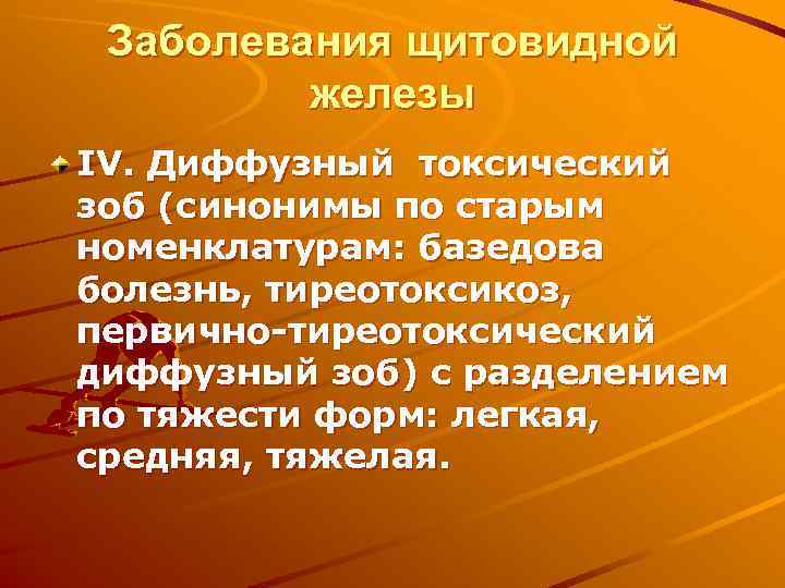  Заболевания щитовидной   железы IV. Диффузный токсический зоб (синонимы по старым номенклатурам: