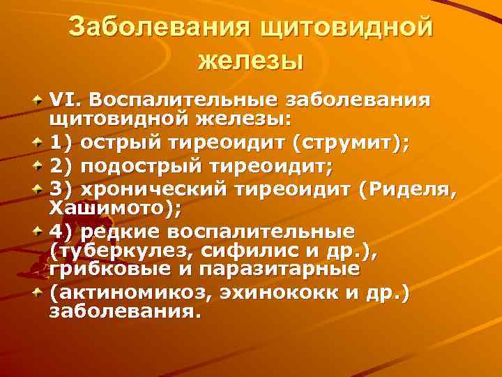  Заболевания щитовидной   железы VI. Воспалительные заболевания щитовидной железы: 1) острый тиреоидит