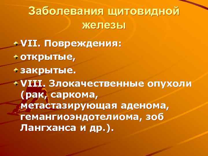 Заболевания щитовидной   железы VII. Повреждения: открытые, закрытые. VIII. Злокачественные опухоли (рак,