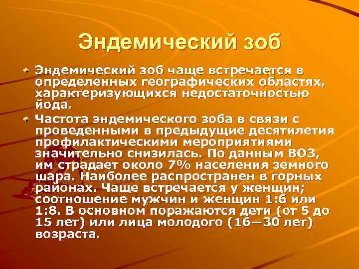  Эндемический зоб чаще встречается в определенных географических областях, характеризующихся недостаточностью йода. Частота эндемического