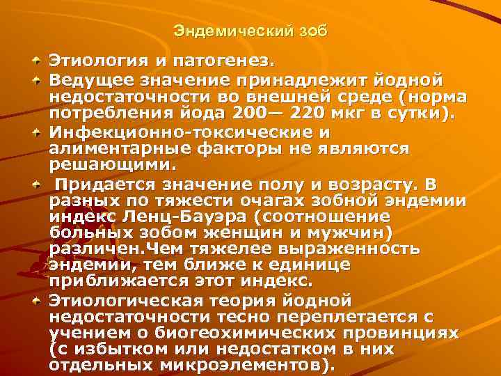   Эндемический зоб Этиология и патогенез. Ведущее значение принадлежит йодной недостаточности во внешней