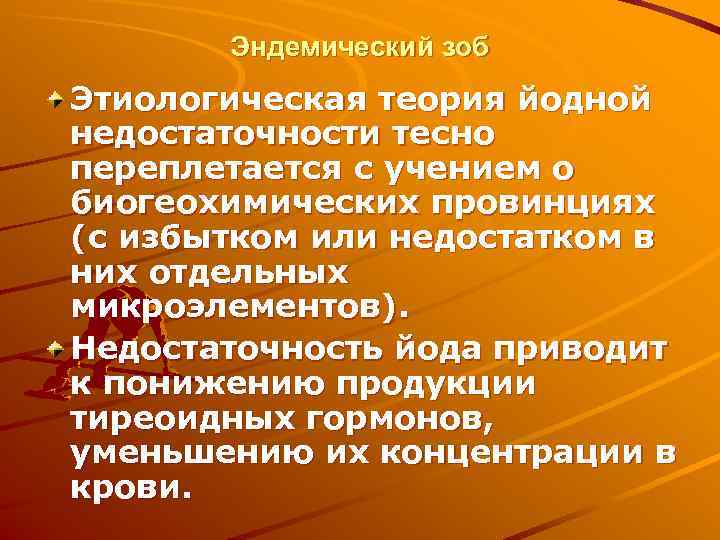   Эндемический зоб Этиологическая теория йодной недостаточности тесно переплетается с учением о биогеохимических