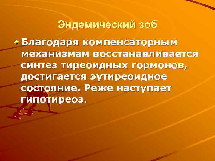  Эндемический зоб Благодаря компенсаторным механизмам восстанавливается синтез тиреоидных гормонов, достигается эутиреоидное состояние. Реже