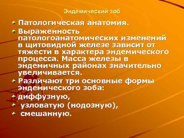    Эндемический зоб Патологическая анатомия. Выраженность патологоанатомических изменений в щитовидной железе зависит